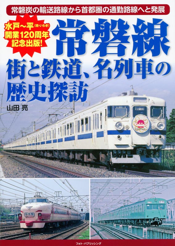 常磐線 街と鉄道、各列車の歴史探訪