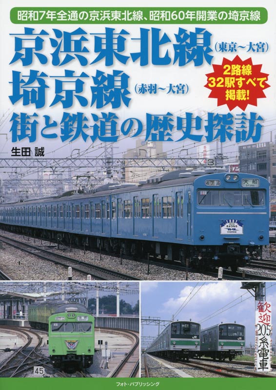 京浜東北線 埼京線 街と鉄道の歴史探訪