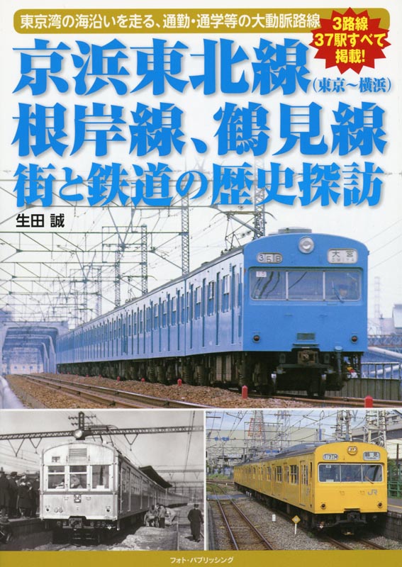 京浜東北線 根岸線､鶴見線 街と鉄道の歴史探訪