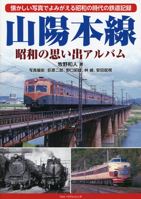 山陽本線 昭和の思い出アルバム