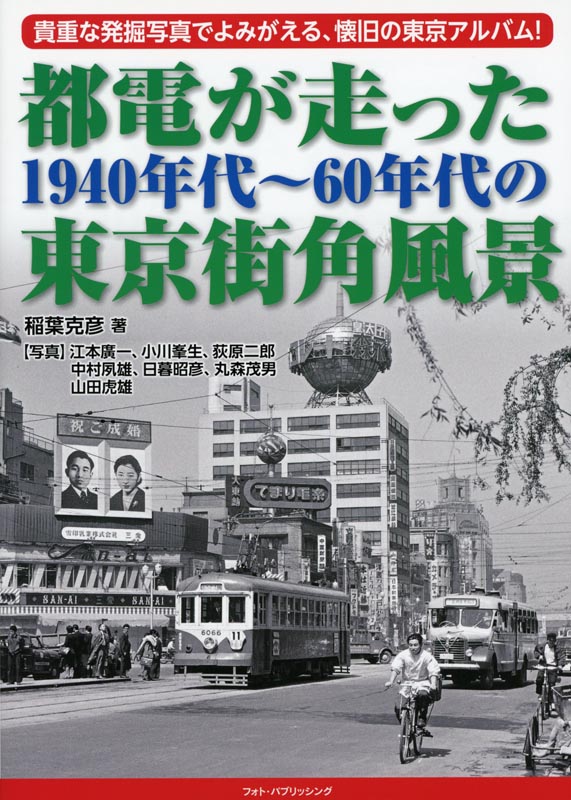 都電が走った1940年代～60年代の東京街角風景