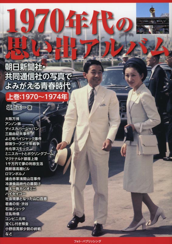 1970年代の思い出アルバム 上巻:1970～1974年