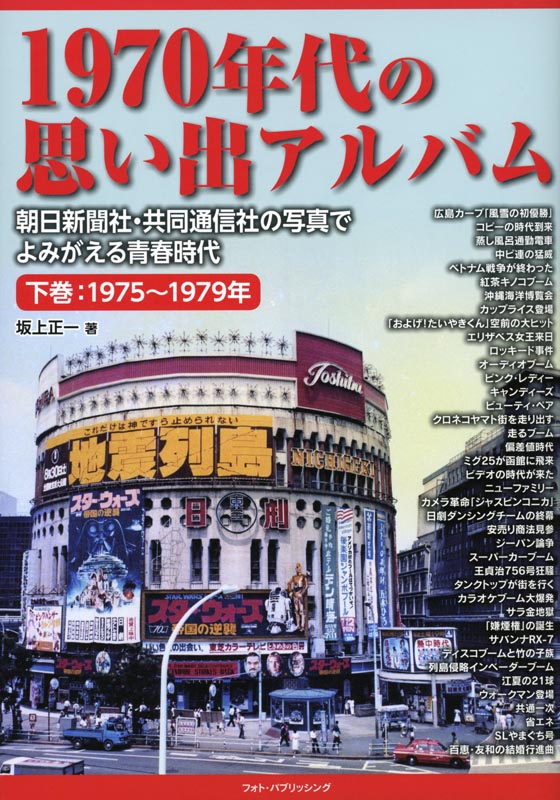 1970年代の思い出アルバム 下巻:1975～1979年