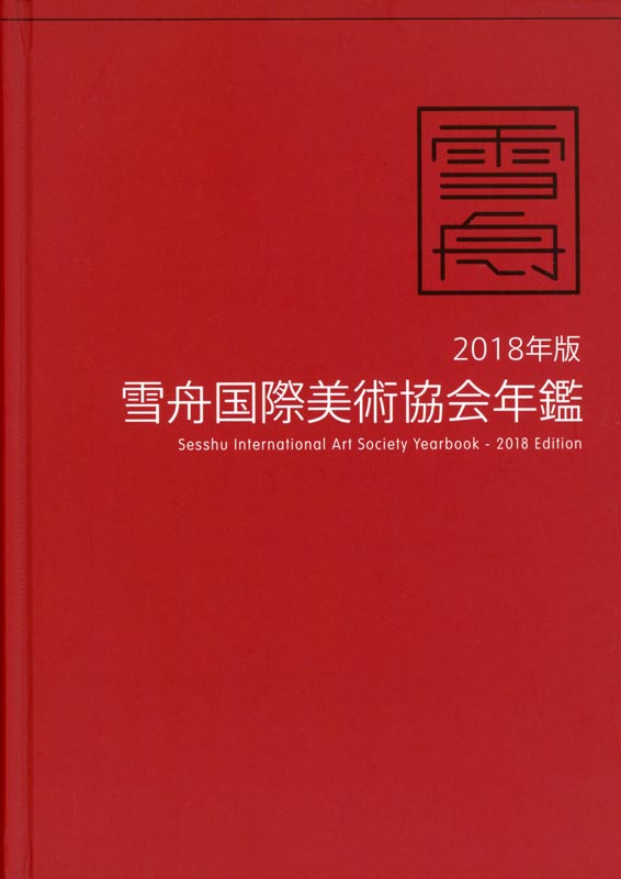 2018年版雪舟国際美術協会年鑑