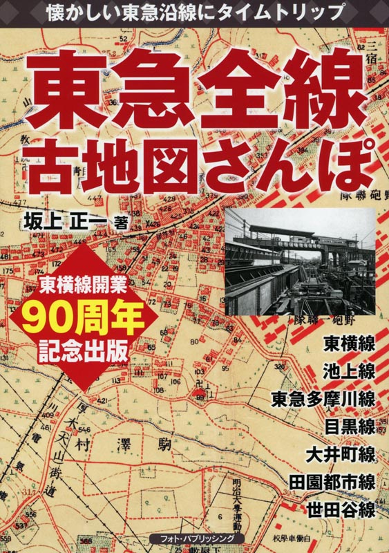 東急全線古地図さんぽ