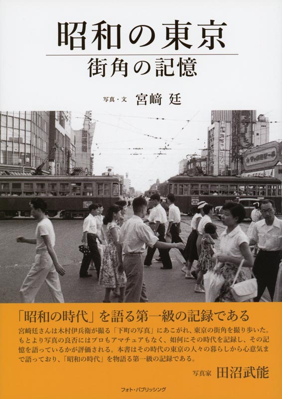 昭和の東京 街角の記憶