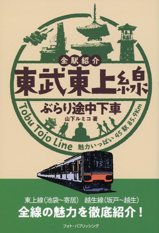 東武東上線ぶらり途中下車