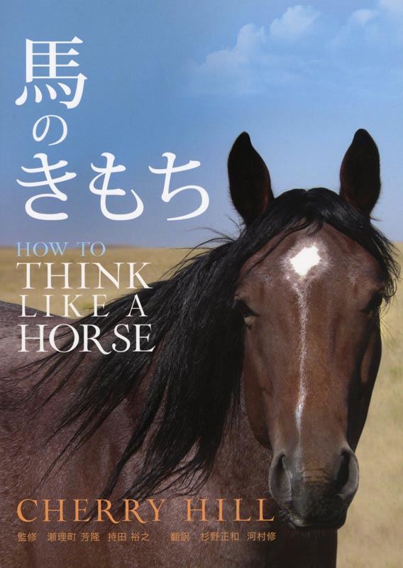 馬のきもち　HOW TO THINK LIKE A HORSE
