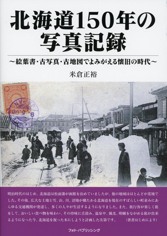 北海道150年の写真記録