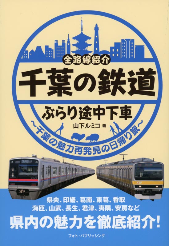 千葉の鉄道ぶらり途中下車