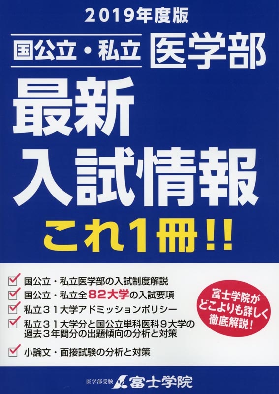 2019年版国公立・私立医学部最新入試情報これ一冊