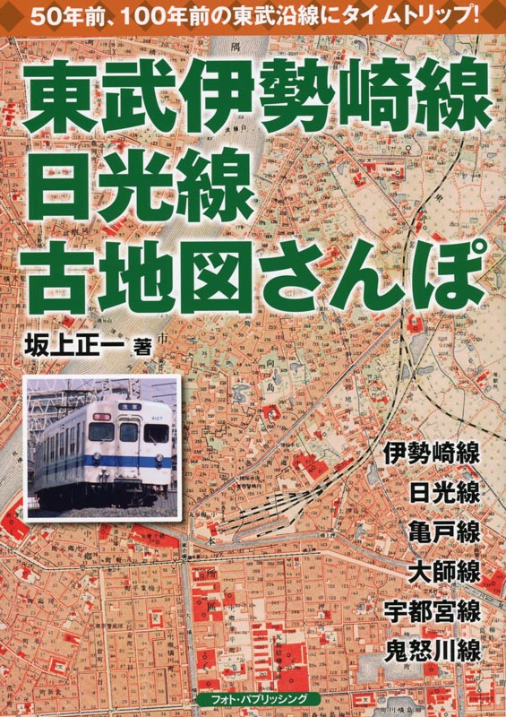 東武伊勢崎線、日光線古地図さんぽ