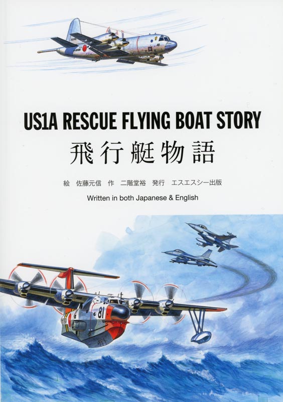 US1A RESCUE FLYING BOAT STORY～飛行艇物語～