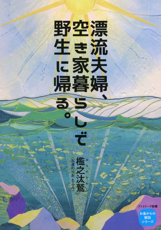 漂流夫婦、空き家暮らしで野生に帰る。生きるための芸術2