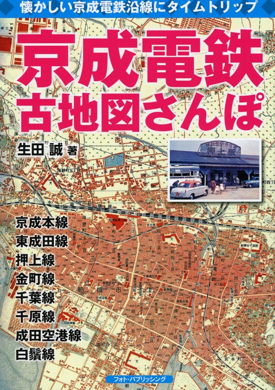 京成電鉄古地図さんぽ