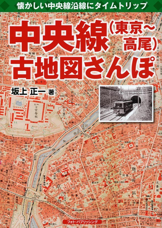 中央線（東京～高尾）古地図さんぽ