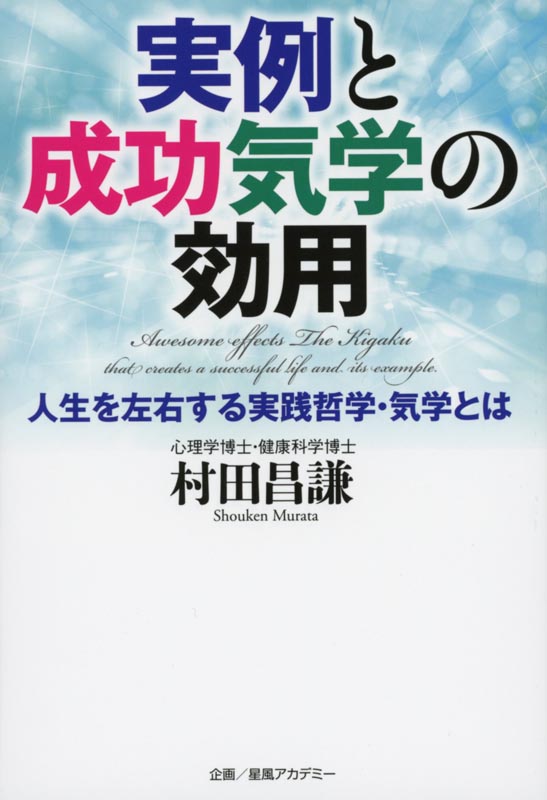 実例と成功気学の効用