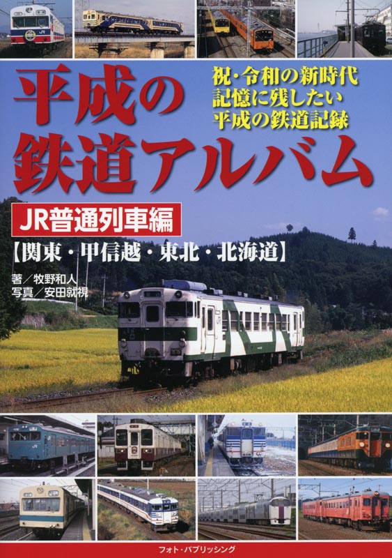 平成の鉄道ｱﾙﾊﾞﾑJR普通列車編【関東・甲信越・東北・北海道】