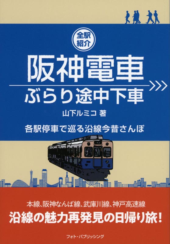 阪神電車ぶらり途中下車