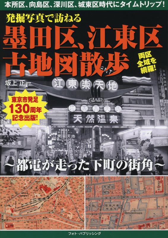 発掘写真で訪ねる墨田区、江東区古地図散歩