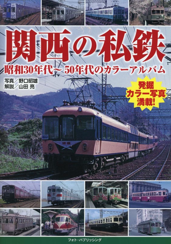 関西の私鉄 昭和30年代～50年代のカラーアルバム