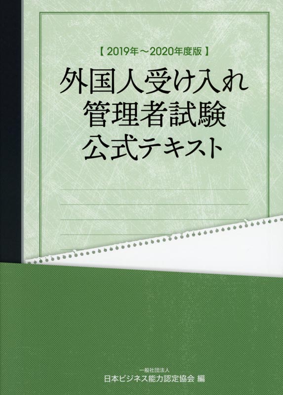 外国人受け入れ管理者試験公式テキスト2019年～2020年版