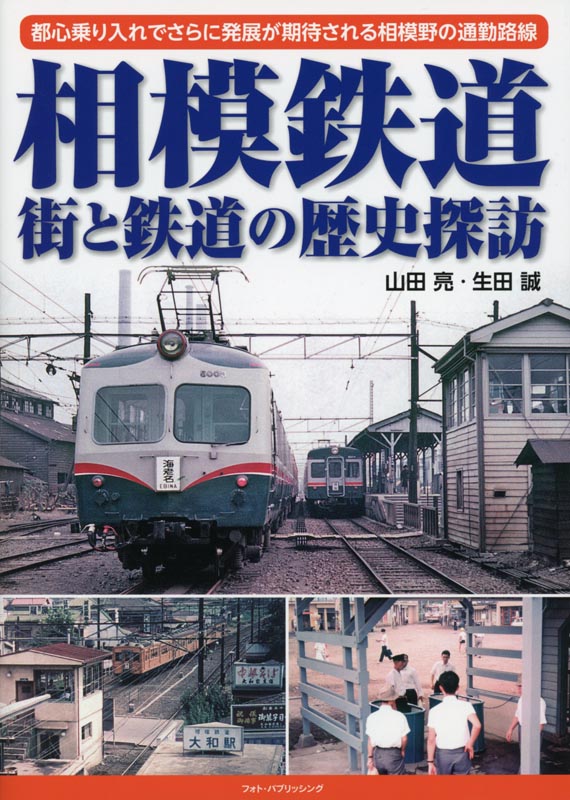 相模鉄道 街と鉄道の歴史探訪