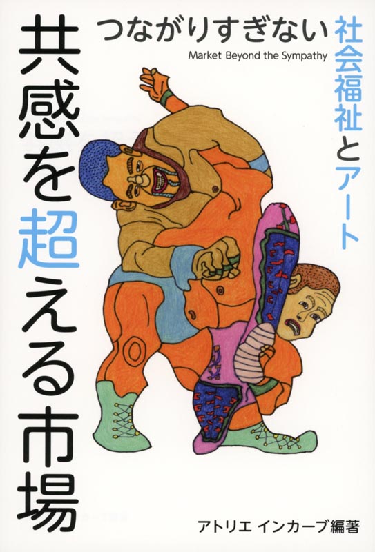 共感を超える市場-つながりすぎない社会福祉とアート