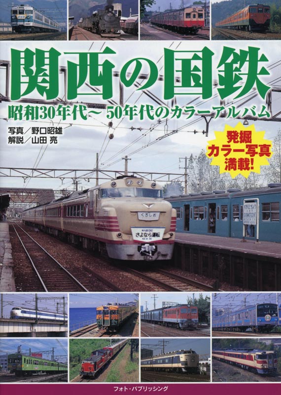 関西の国鉄 昭和30年代～50年代のカラーアルバム