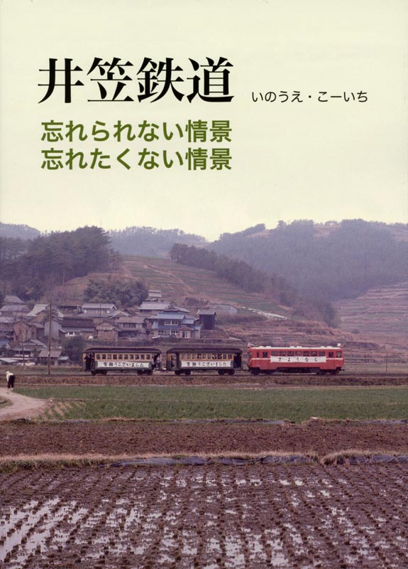 「井笠鉄道」忘れられない情景、忘れたくない情景