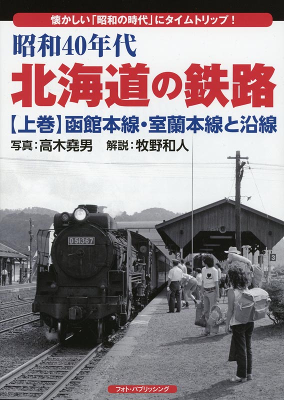 昭和40年代 北海道の鉄路【上巻】