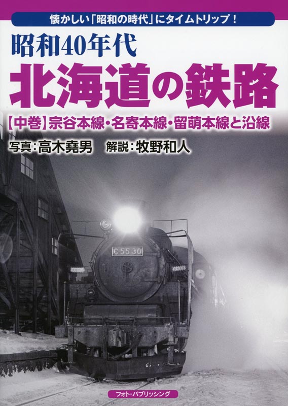 昭和40年代 北海道の鉄路【中巻】