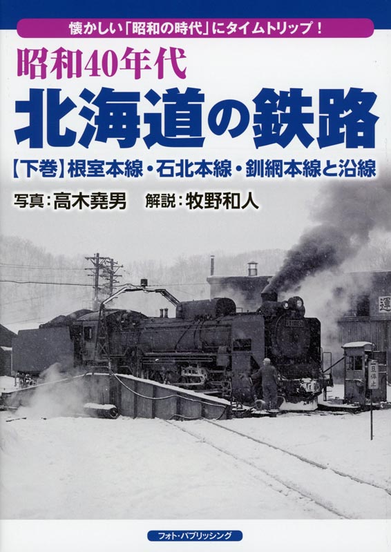 昭和40年代 北海道の鉄路【下巻】