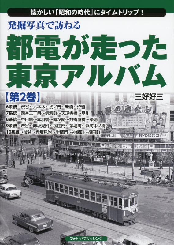 発掘写真で訪ねる都電が走った東京ｱﾙﾊﾞﾑ第2巻