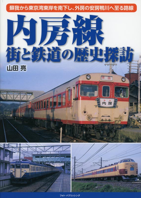 内房線 街と鉄道の歴史探訪