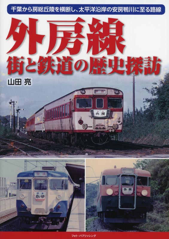 外房線 街と鉄道の歴史探訪