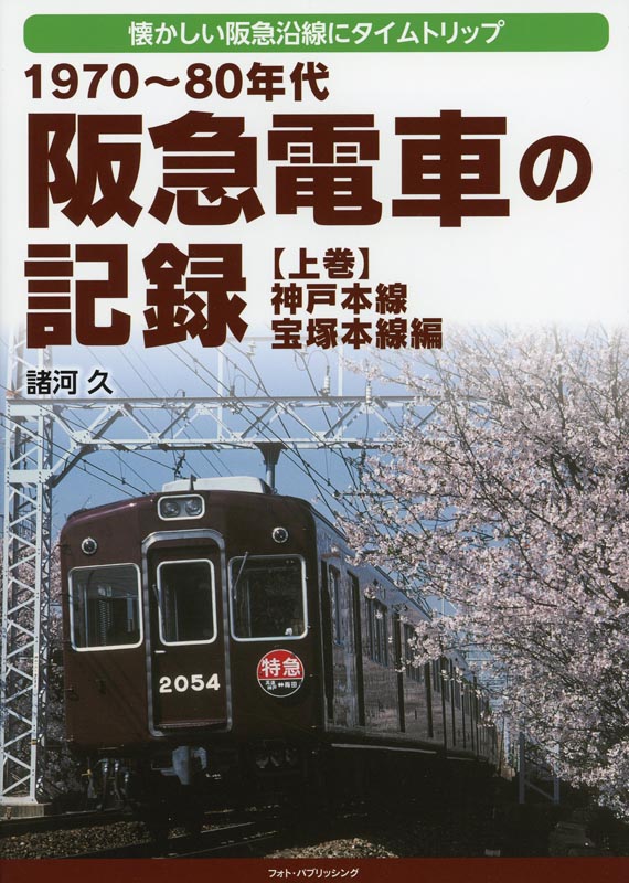 1970～80年代 阪急電車の記録【上巻】