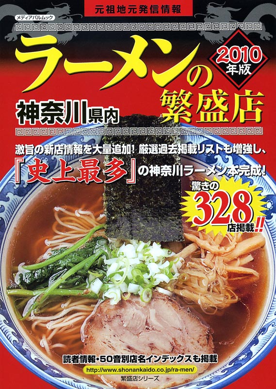 神奈川県内ラーメン繁盛店2010年版