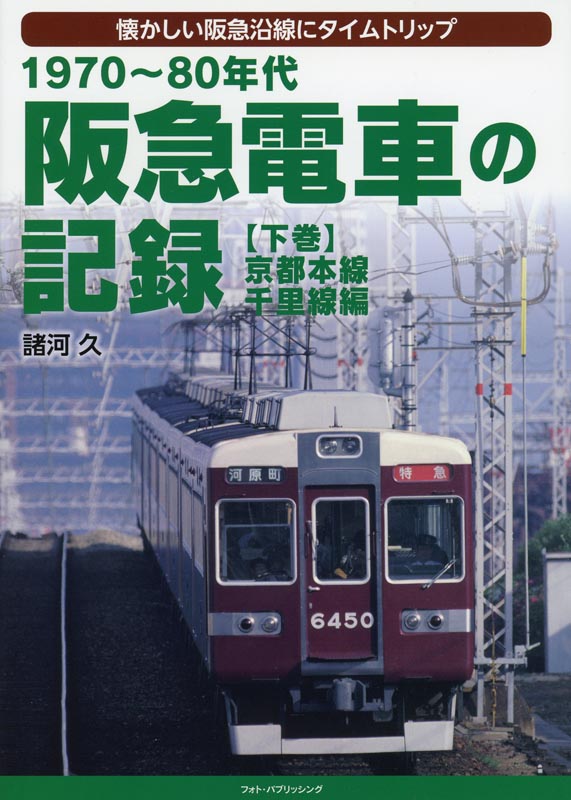 阪急電車懐かしの写真歴史を築いた阪急電車の写真です