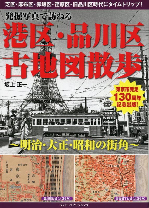 発掘写真で訪ねる港区・品川区古地図散歩