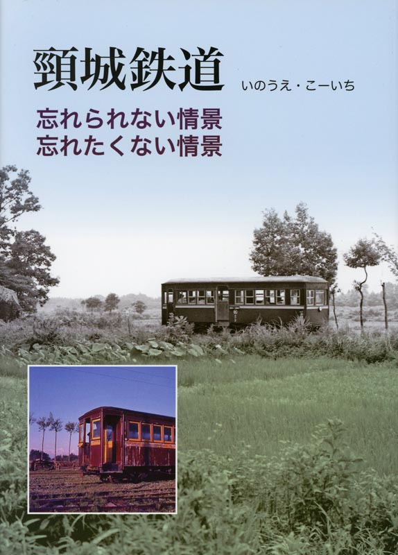 「頸城鉄道」忘れられない情景、忘れたくない情景