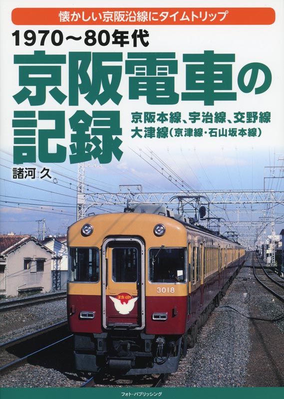 1970～80年代 京阪電車の記録
