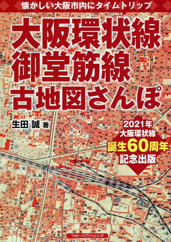 大阪環状線、御堂筋線 古地図さんぽ