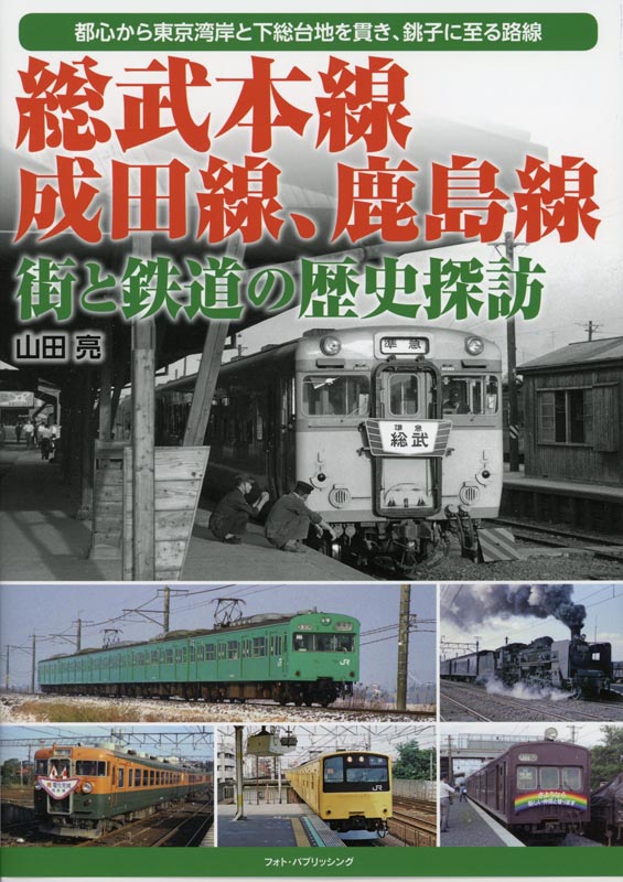 総武本線、成田線、鹿島線 街と鉄道の歴史探訪