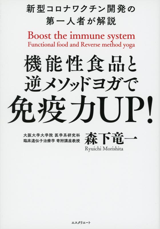 機能性食品と逆メソッドヨガで免疫力UP！