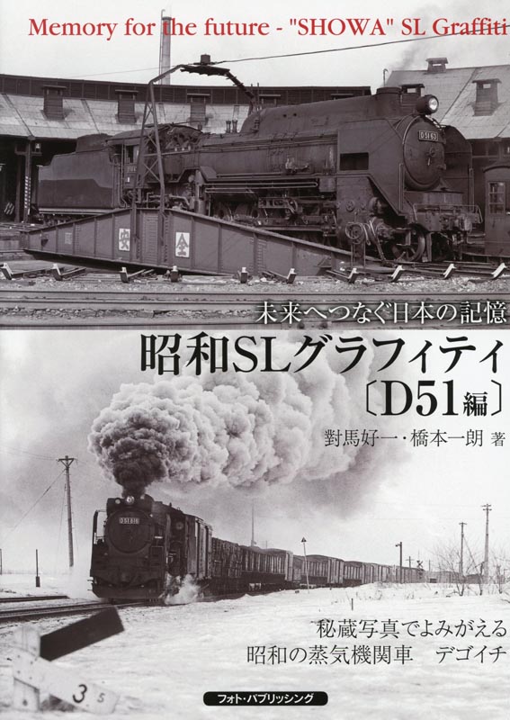 未来へつなぐ日本の記憶　昭和SLグラフィティ【D51編】