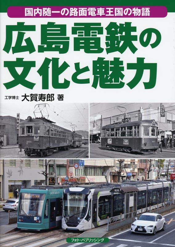 広島電鉄の文化と魅力