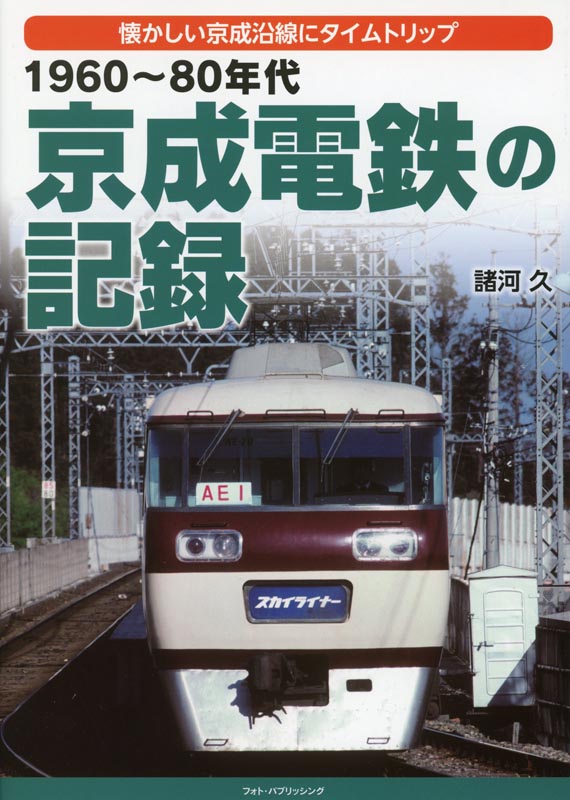1960～80年代 京成電鉄の記録