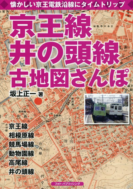 京王線、井の頭線古地図さんぽ