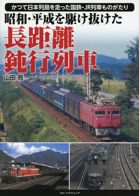 昭和・平成を駆け抜けた長距離鈍行列車